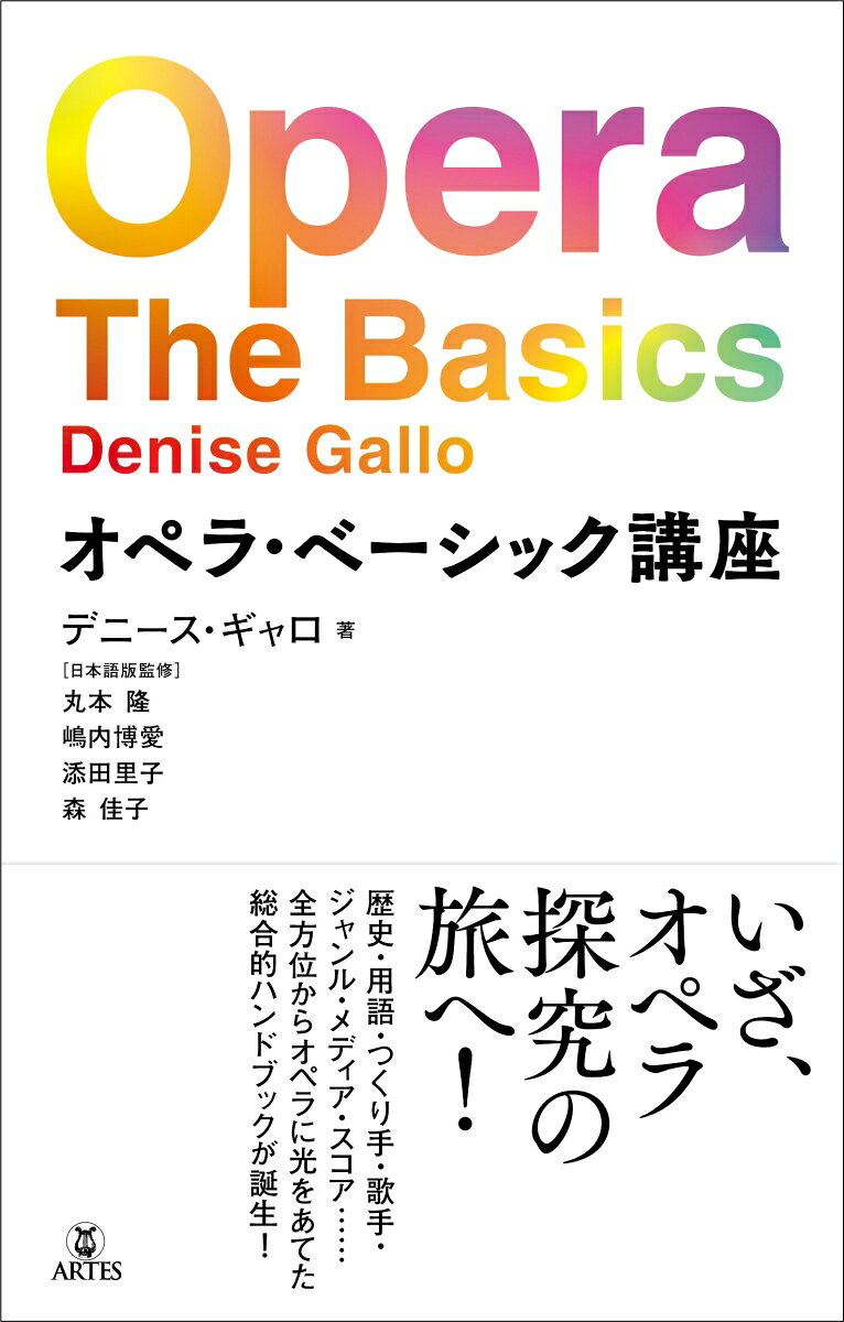 オペラ・ベーシック講座