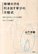 地域の力を引き出す学びの方程式