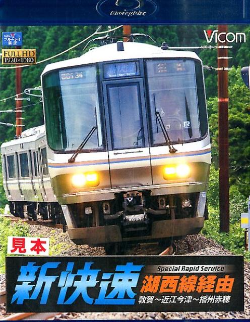 BD＞新快速湖西線経由 敦賀～近江今津～播州赤穂 （＜ブルーレイディスク＞）