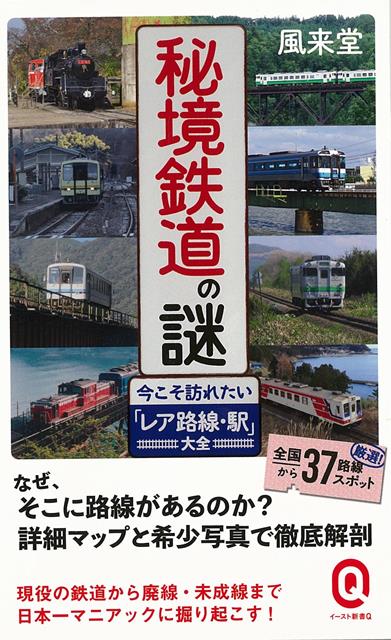 【バーゲン本】秘境鉄道の謎　今こそ訪れたいレア路線・駅大全ーイースト新書Q