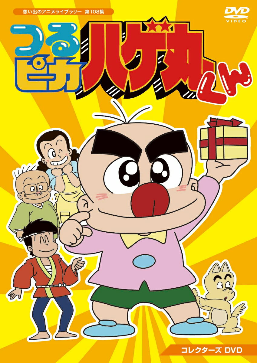 つるピカハゲ丸くん コレクターズDVD