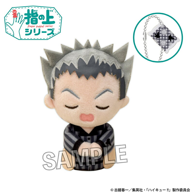 ハイキュー!!　指の上シリーズ　ぐっすりお休みver.　木兎光太郎