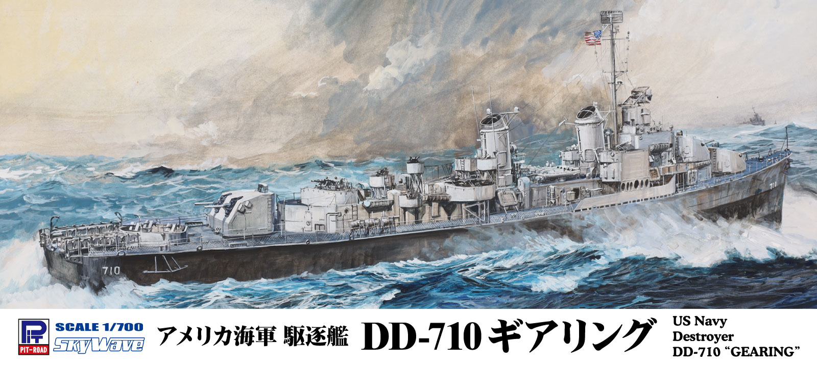 Foreign Ships - スカイウェーブシリーズ 1/700 アメリカ海軍 駆逐艦 DD-710 ギアリング 【W281】 (プラモデル)