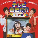 THAT'S WATANABE HIT SONGS COLLECTION テレビ黄金時代 TV HIT PARADE [ (オムニバス) ]