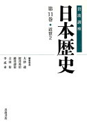 岩波講座日本歴史（第11巻（近世　2））