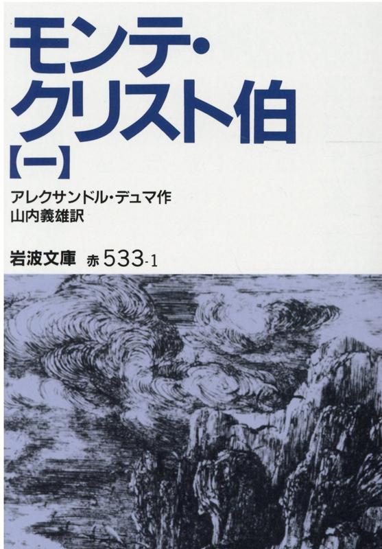 モンテ クリスト伯 1 （岩波文庫 赤533-1） デュマ，A．（アレクサンドル）