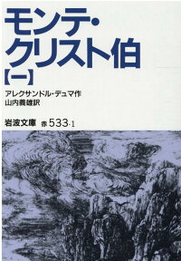 モンテ・クリスト伯　1 （岩波文庫　赤533-1） [ デュマ，A．（アレクサンドル） ]