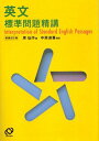 英文標準問題精講新装改訂版 [ 原仙作 ]