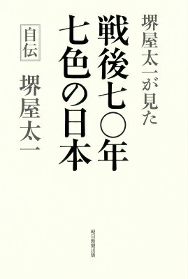 堺屋太一が見た戦後七〇年七色の日本