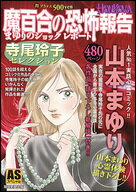HONKOWA魔百合の恐怖報告寺尾玲子セレクション