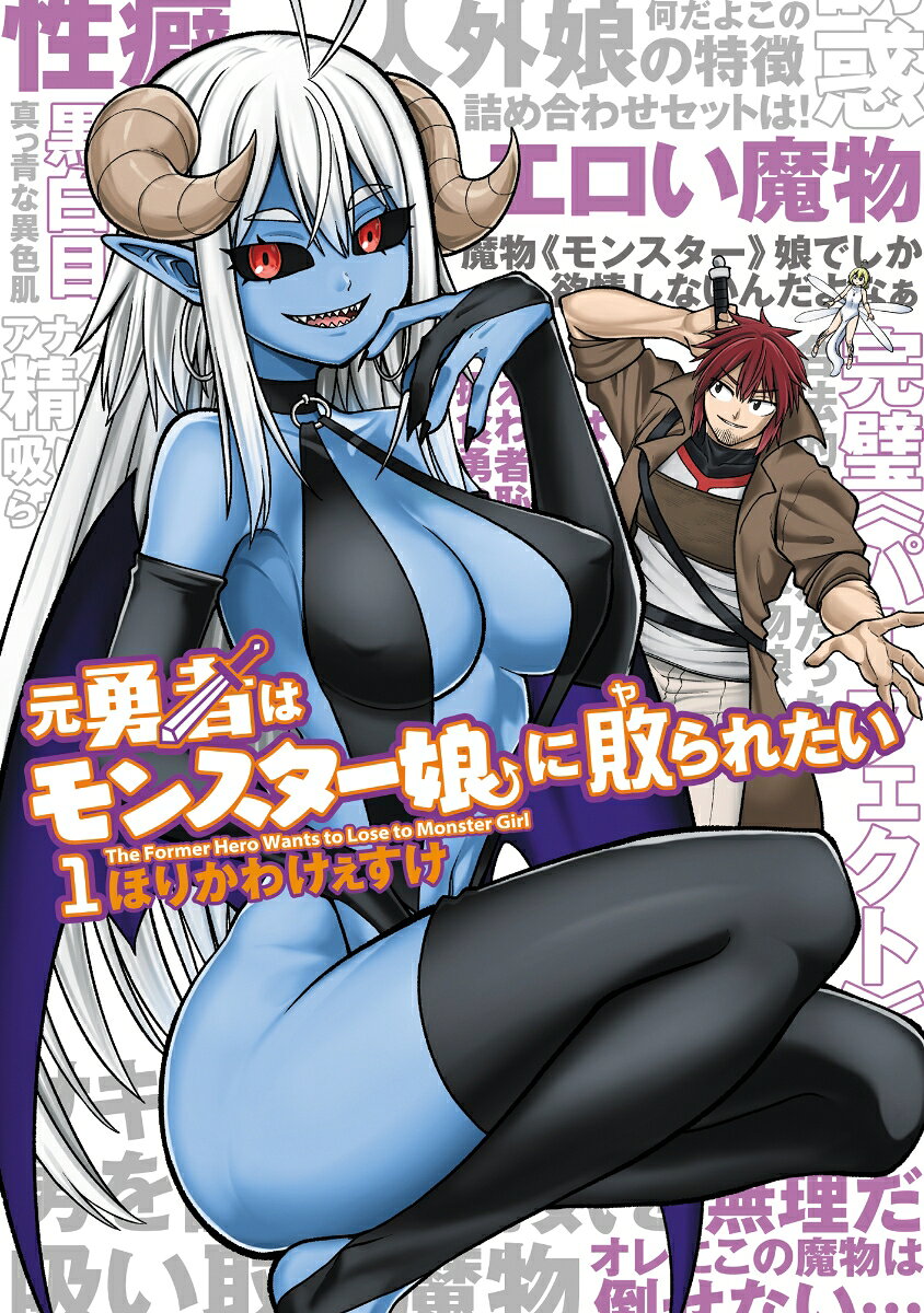 元勇者はモンスター娘に敗られたい 1巻