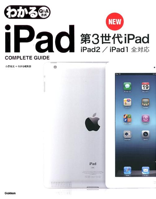 わかるiPad　COMPLETE　GUIDE