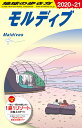 C08　地球の歩き方　モルディブ　2020～2021 （地球の歩き方C　ハワイ南太平洋オセアニア） 