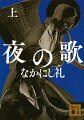 昭和四十年、心臓発作で入院した日に私はゴーストと出会った。彼女はベッドに横たわる私に「吐息の交換」を迫り、「最高塔」に登りつめることを強いてきた。目覚めると、私は満洲の避難列車の中にいた。まるでタイムトラベルのように、少年時代の追体験が始まり…。なかにし礼、人生と音楽の集大成小説！