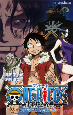 ONE PIECE ”3D2Y”エースの死を越えて ルフィ仲間との誓い （JUMP j BOOKS） 浜崎 達也