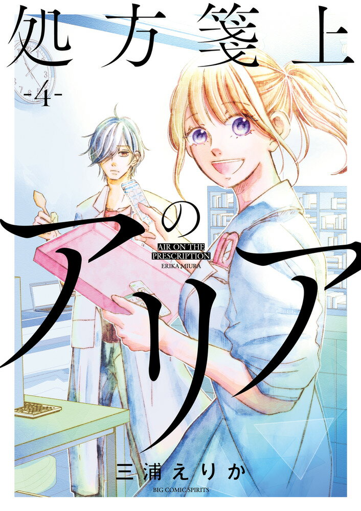 処方箋上のアリア（4） （ビッグ コミックス） [ 三浦 えりか ]のサムネイル