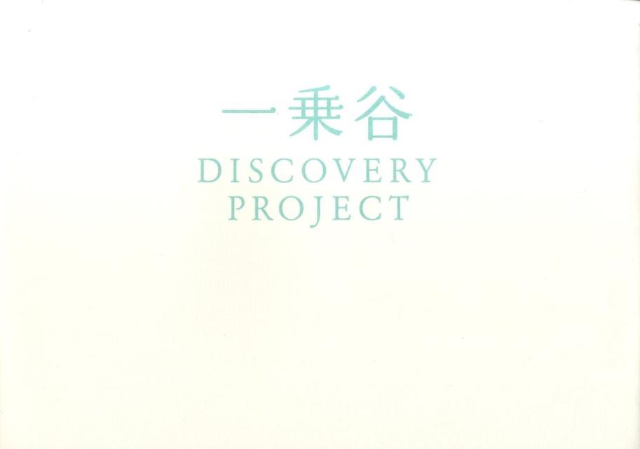 一乗谷　Discovery Project