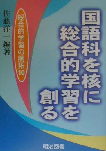 国語科を核に総合的学習を創る