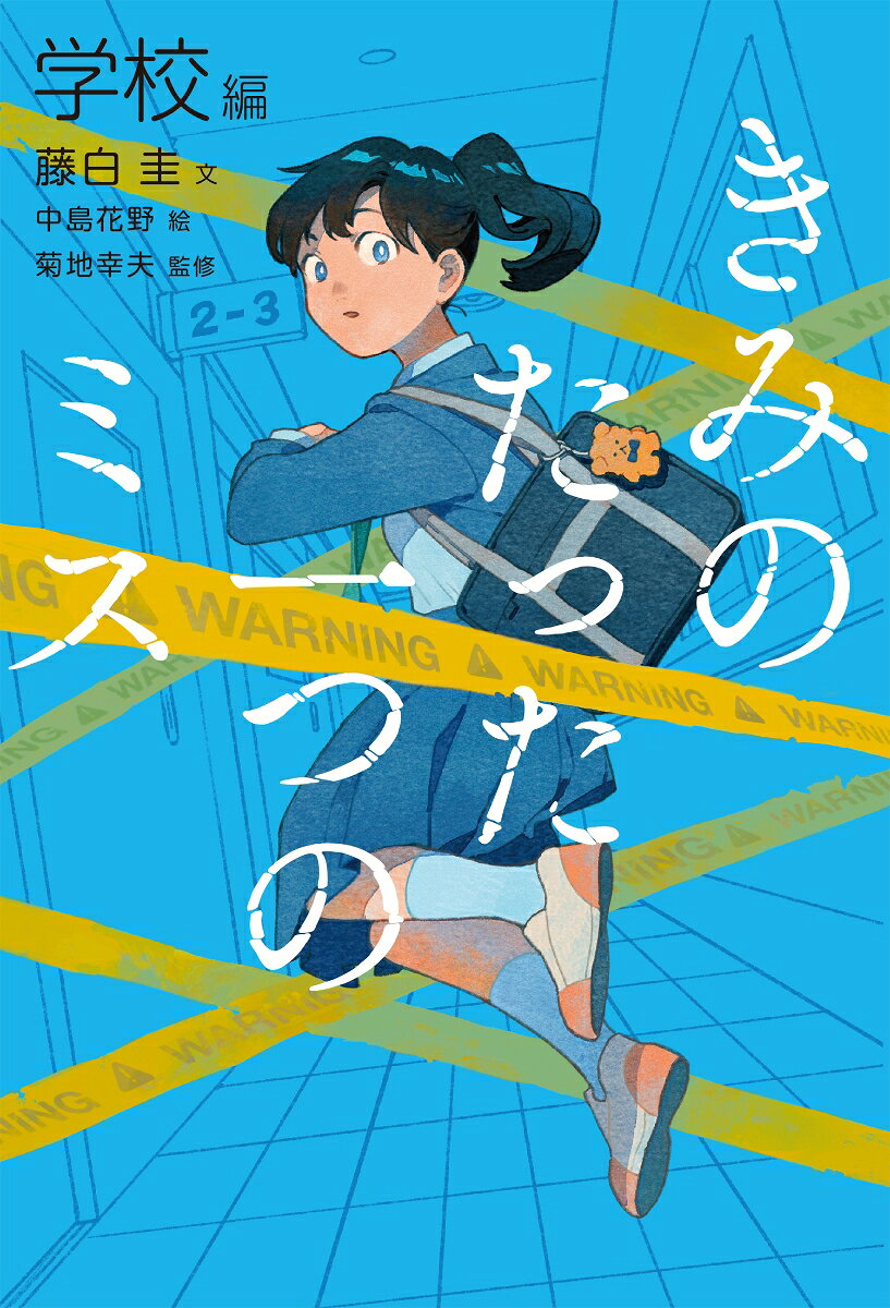 きみのたった一つのミス1　学校編