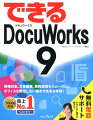 ＤｏｃｕＷｏｒｋｓ９の基本から、チームとの連携もわかる！情報収集、文書編集、業務連携をスムーズに。オフィスを限定しない働き方改革を実現！