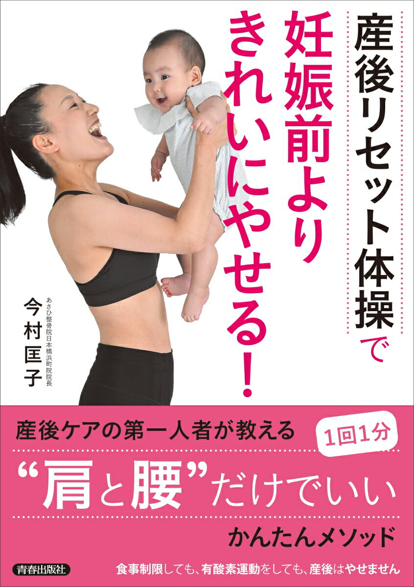 今村匡子 青春出版社サンゴリセットタイソウデニンシンマエヨリキレイニヤセル イマムラキョウコ 発行年月：2020年07月21日 予約締切日：2020年06月20日 ページ数：80p サイズ：単行本 ISBN：9784413113311 今村匡子（イマムラキョウコ） あさひ整骨院日本橋浜町院院長。柔道整復師。鍼灸師。2003年よりボディーケアのキャリアをスタートさせる。2015年、あさひ整骨院日本橋浜町院を開院。企業からのオファーを受けて産後ケア用品の監修や、女性セラピストの育成も手がけている。2児の母でもある（本データはこの書籍が刊行された当時に掲載されていたものです） 第1章　なぜ産後太りは起きるのか／第2章　なぜ産後リセット体操でやせるのか／第3章　産後リセット体操をすすめる理由／第4章　産後太りには4つのパターンがある／第5章　基本とパターン別の産後リセット体操／第6章　産後リセットを目指すママの習慣 「肩」と「腰」まわりの関節を正しい位置に戻せば勝手にやせていく！1回1分、産後ケアの第一人者が教えるかんたんメソッド。 本 美容・暮らし・健康・料理 妊娠・出産・子育て 妊娠・出産・子育て