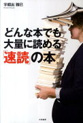 どんな本でも大量に読める「速読」の本