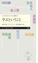 続 中学生からの大学講義1 学ぶということ （ちくまプリマー新書） 桐光学園