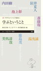 続・中学生からの大学講義1　学ぶということ （ちくまプリマー新書） [ 桐光学園 ]