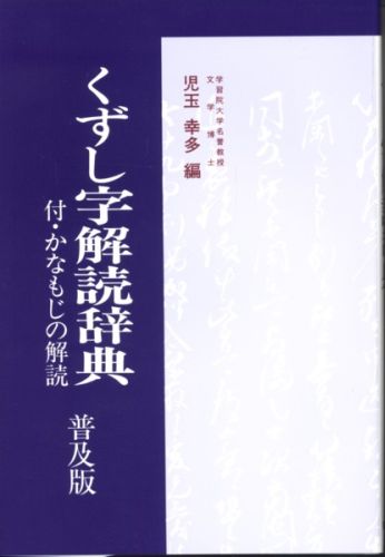 普及版くずし字解読辞典