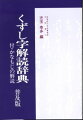 すべての“くずし字”を起筆順に五つの部首に分けて配列した。くずし字に慣れない人たちのために同字異形を数多く掲出した。成語・熟語・慣用句などの例を豊富にあげて文書解読に便した。ひらがなと変体がなとを漢字同様に扱って該当箇所に挿入した。異体字・略体字・合成語句などもできるだけ掲げるようにした。付録に「カタカナ一覧」「扁旁くずし基準」「ひらがな・変体がなの解読」「字例によるくずし字検索一覧」を収録した。巻末に「音訓索引」を付し同一文字の異同を知るよすがとした。