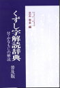 くずし字解読辞典（普及版） [ 児玉幸多 ]