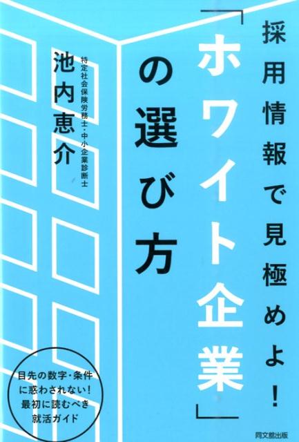 「ホワイト企業」の選び方