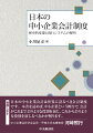 本書では、中小企業の会計制度における研究領域を踏まえ、（１）正確な会計帳簿の作成から決算書の作成までを要求している「企業会計原則」および税法に導入されている「正規の簿記の原則」、（２）会計処理として多くの中小企業が参考にしている法人税法に規定されている確定決算主義、（３）決算書の利害関係者への開示に際し、決算書の信用力の確保に有効な会社法規定の「会計参与制度」、（４）税理士の職業法規である「税理士法」について考察する。