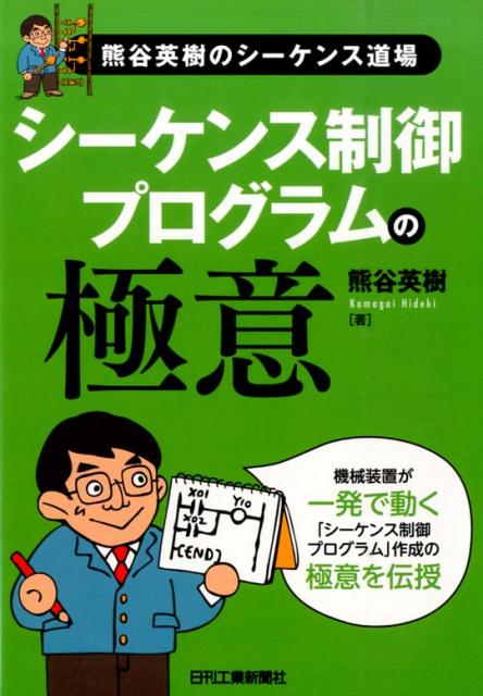 シーケンス制御プログラムの極意