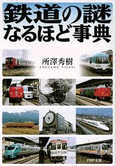 鉄道の謎なるほど事典
