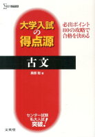 大学入試の得点源古文