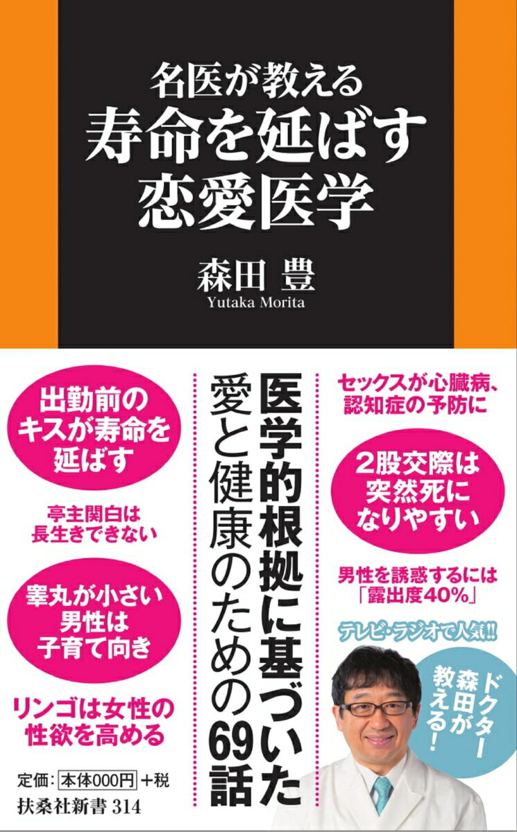 名医が教える 寿命を延ばす恋愛医学