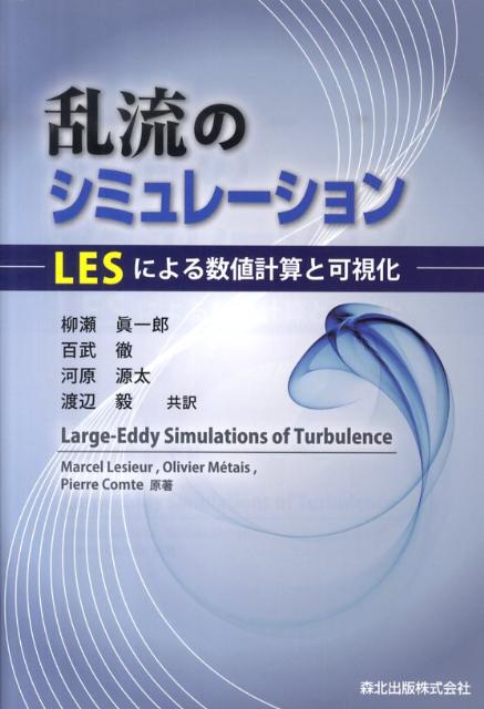 乱流のシミュレーション LESによる数値計算と可視化 [ マルセル・ルシュール ]