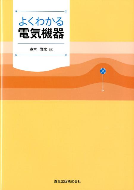 よくわかる電気機器