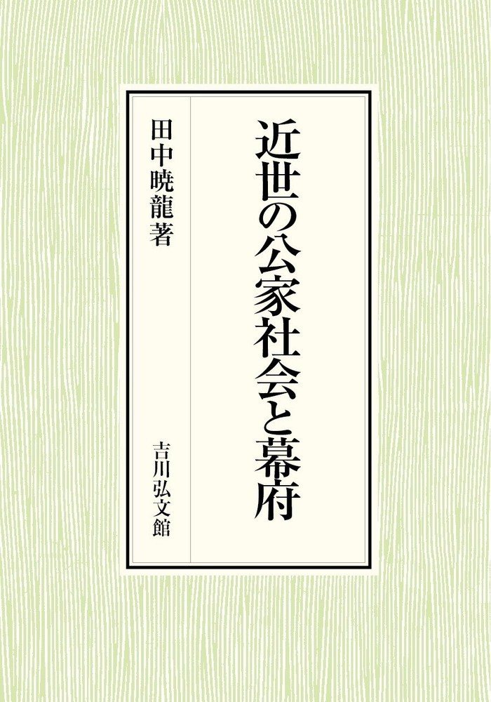 近世の公家社会と幕府 [ 田中　暁龍 ]