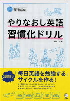 やりなおし英語習慣化ドリル