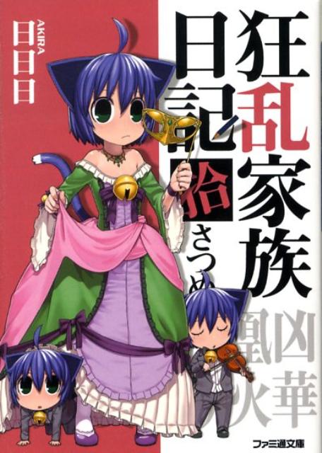 狂乱家族日記（10さつめ）