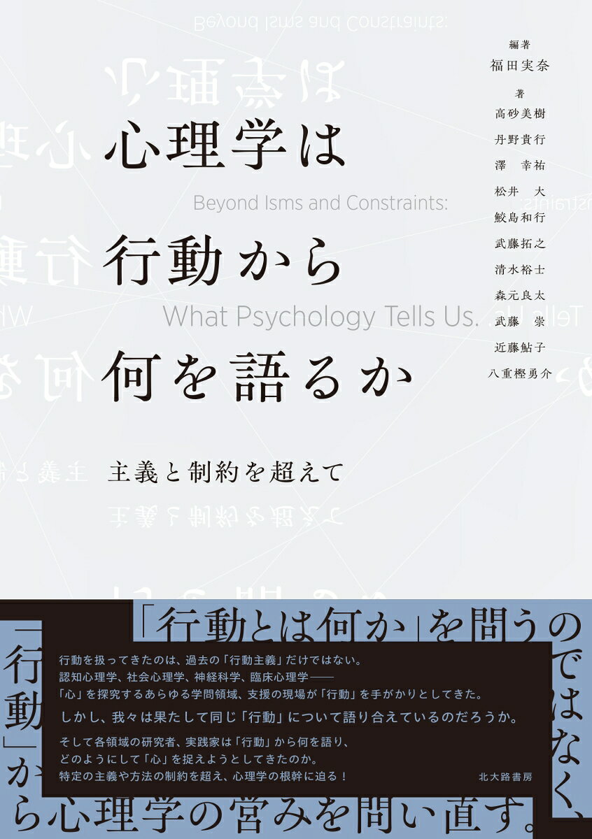 心理学は行動から何を語るかの表紙