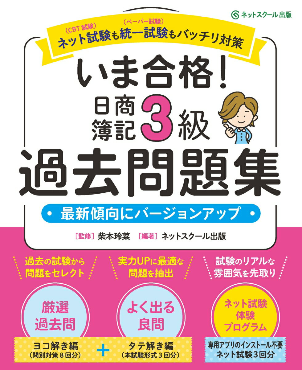 過去の試験から問題をセレクト。実力ＵＰに最適な問題を抽出。試験のリアルな雰囲気を先取り。厳選過去問ヨコ解き編（問別対策８回分）＋よく出る良問タテ解き編（本試験形式３回分）。ネット試験体験プログラム。専用アプリのインストール不要、ネット試験３回分。