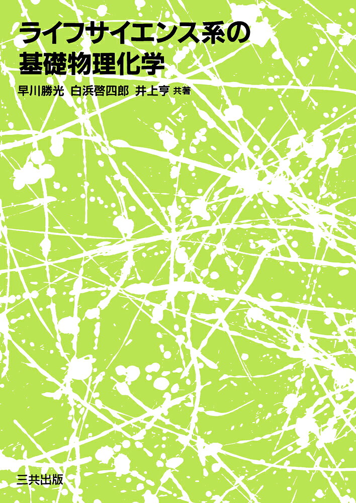 ライフサイエンス系の基礎物理化学の表紙