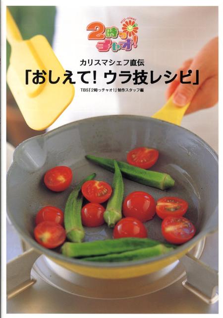 カリスマシェフ直伝「おしえて！ウラ技レシピ」