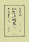 改正商法釋義 完 （日本立法資料全集別巻　1214） [ 日本法律學校内法政學会 ]