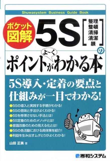 5Sのポイントがよ〜くわかる本