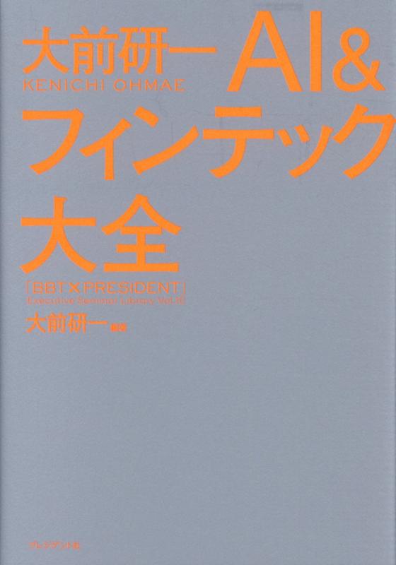 大前研一 AI＆フィンテック大全