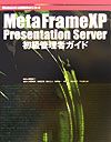 MetaFrame　XP　Presentation　Server初級管理者ガイド